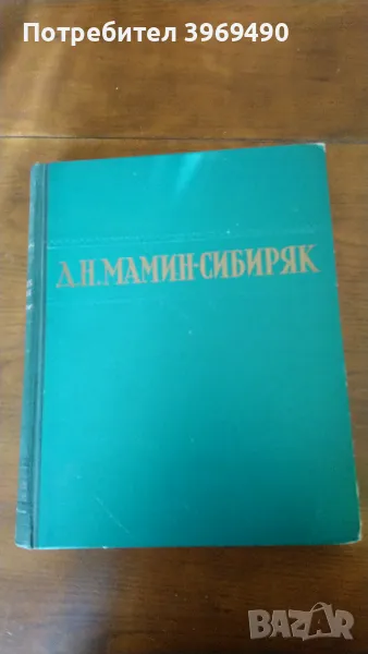 Избрани съчинения  от Д.Н.МАМИН-СИБИРЯК. , снимка 1