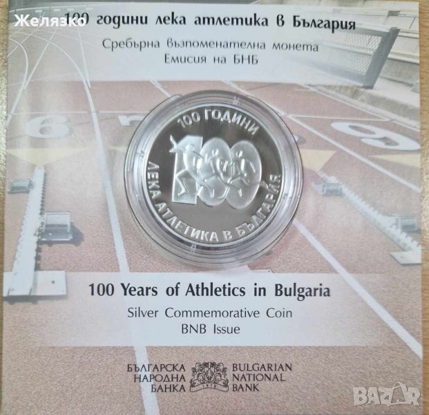 10 лева 2024 г 100 години лека атлетика в България, снимка 1