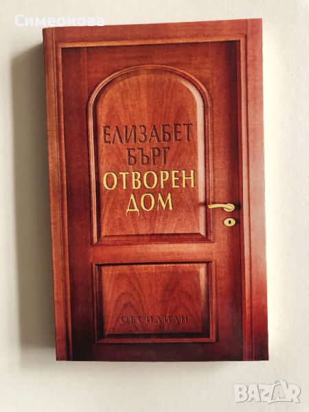 Отворен дом - Елизабет Бърг, снимка 1