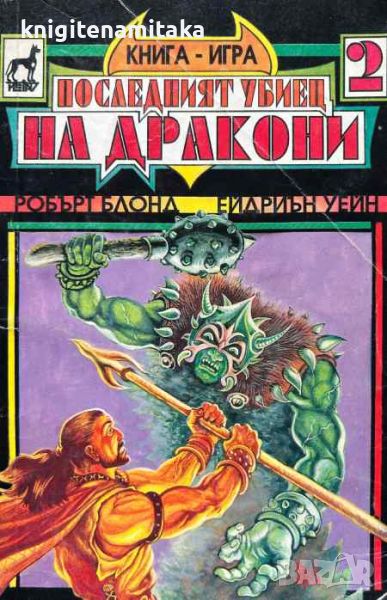 Последният убиец на дракони - Робърт Блонд, Ейдриън Уейн, снимка 1