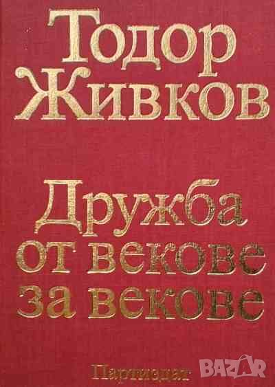 Дружба от векове за векове. Том 1-3 Тодор Живков, снимка 1