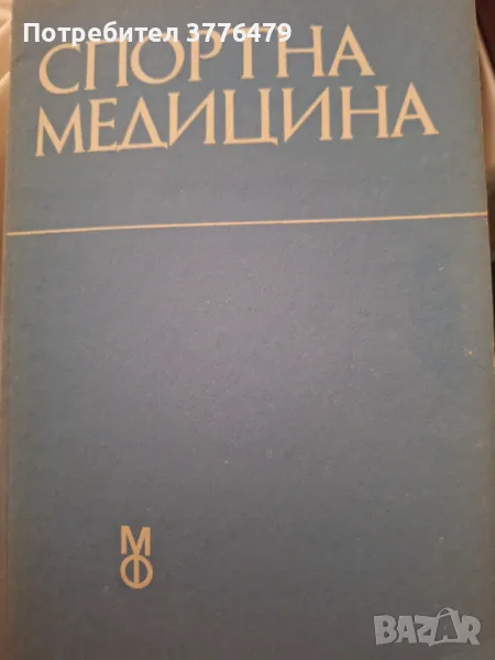 Спортна медицина , снимка 1