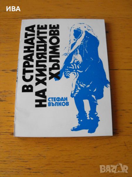 В страната на хилядите хълмове.  Автор: Стефан Вълков., снимка 1