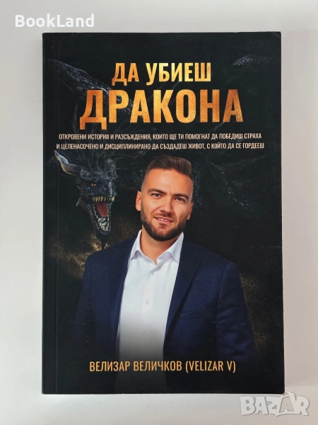 Да убиеш дракона|Велизар Величков, снимка 1