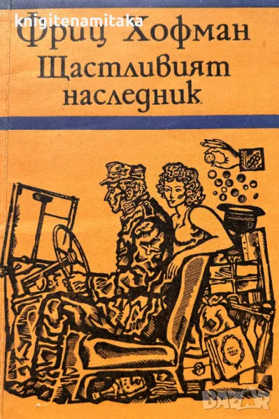 Щастливият наследник - Фриц Хофман, снимка 1