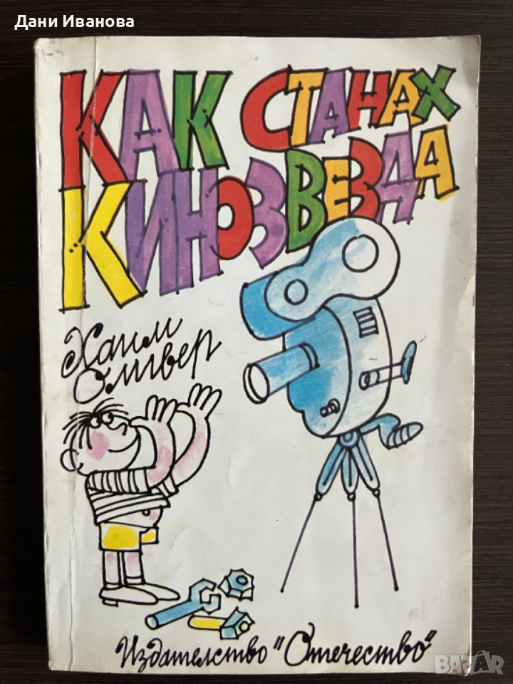 книга КАК СТАНАХ КИНОЗВЕЗДА от Хамм Оливер, снимка 1