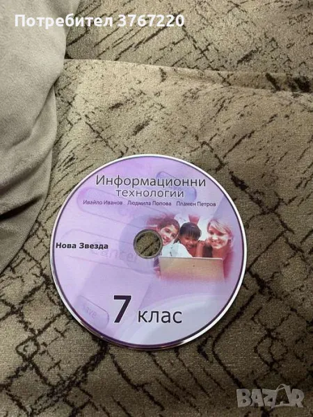 Диск по информационни технологии за 7 клас , снимка 1