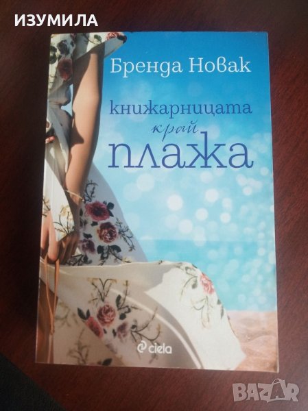 Книжарницата край плажа - Бренда Новак, снимка 1