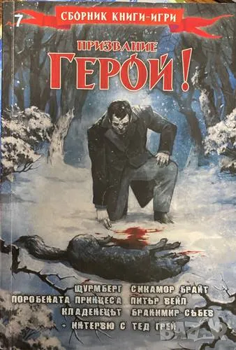 Призвание герой! Книга 3-Сборник, снимка 1