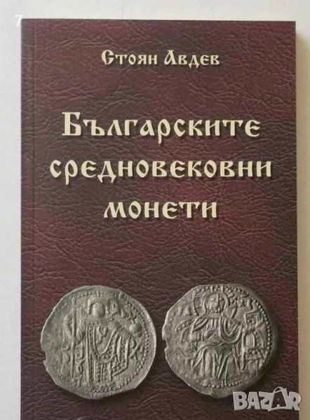 Книга Българските средновековни монети - Стоян Авдев 2007 г., снимка 1