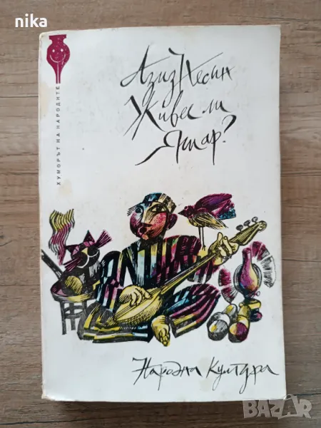 КНИГА-АЗИЗ НЕСИН-ЖИВЕЕ ЛИ ЯШАР?, снимка 1