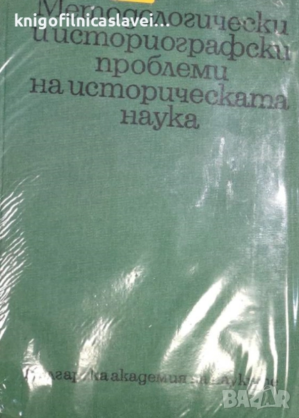 Методологически и историографски проблеми на историческата наука. Том 1 (1973), снимка 1