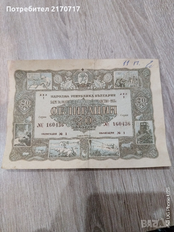 Облигация 20 лева 1955 година, снимка 1