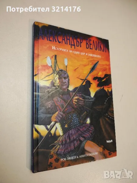 Александър Велики. Историята на един цар и завоевател - Роб Шоун, Анита Ганери, снимка 1