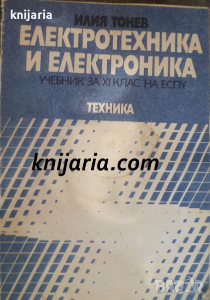 Електротехника и Електроника: Учебник за 11 клас на ЕСПУ, снимка 1