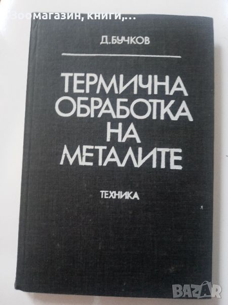 Термична обработка на металите - Д. Бучков, снимка 1