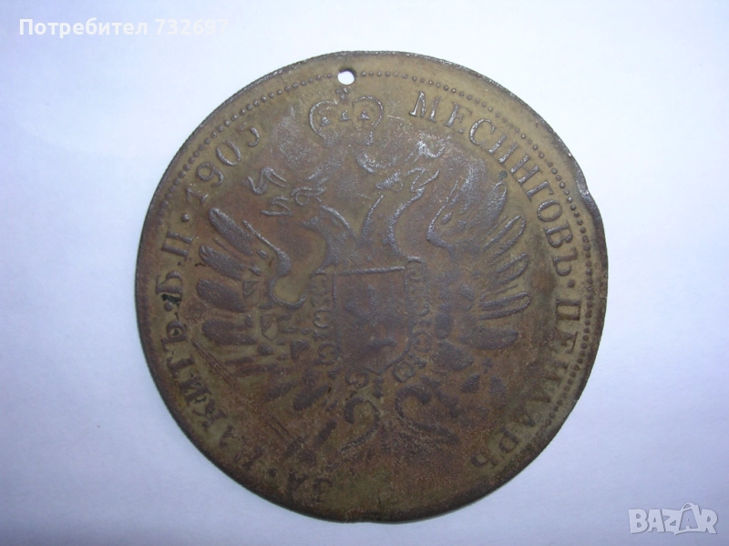 Монета на Александър втори 1905 година, снимка 1