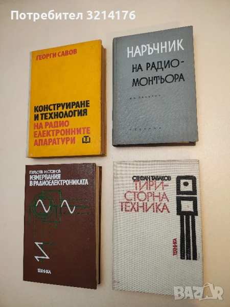 Тиристорна техника - Стефан Табаков, снимка 1