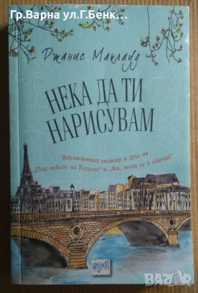 Нека да ти нарисувам  Джанис Маклауд 11лв, снимка 1