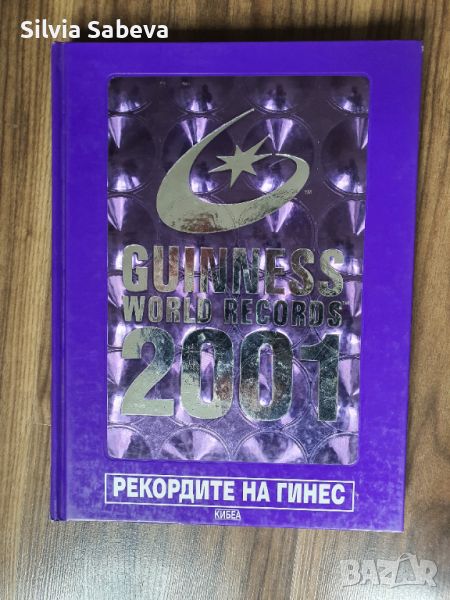 Рекордите на Гинес 2001 година, снимка 1