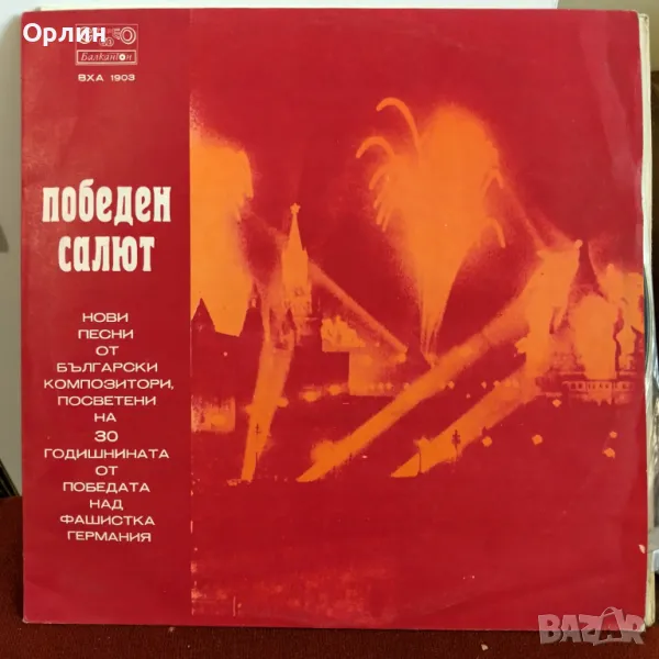 Грамофонни плочи - Победен салют ВХА 1903, снимка 1