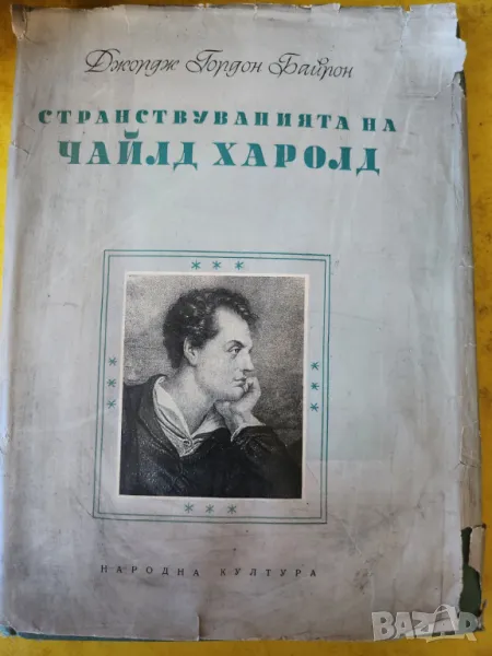 Байрон - поемата в стихове "Странствуванията на Чайлд Харолд" , с илюстрации на Б. Ангелушев, снимка 1