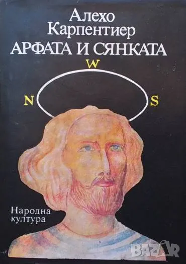 Арфата и сянката Алехо Карпентиер, снимка 1