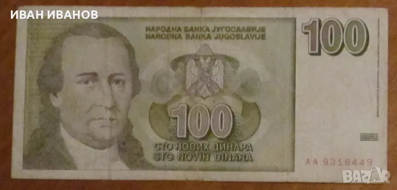 100 нови динара 1996 година, Югославия, снимка 1