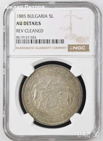 5 лева 1885 AU DETAILS NGC REV CLEANED , снимка 1