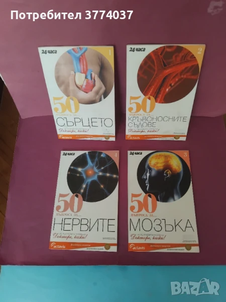 "50 въпроса за ..." от поредицата"Докторе ,кажи ", снимка 1