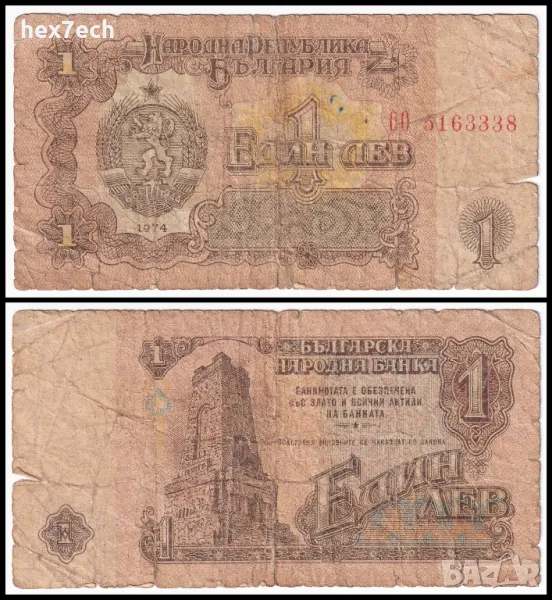 ❤️ ⭐ България 1974 1 лев ⭐ ❤️, снимка 1