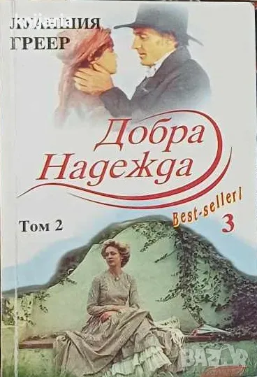 Добра надежда Том 2, снимка 1