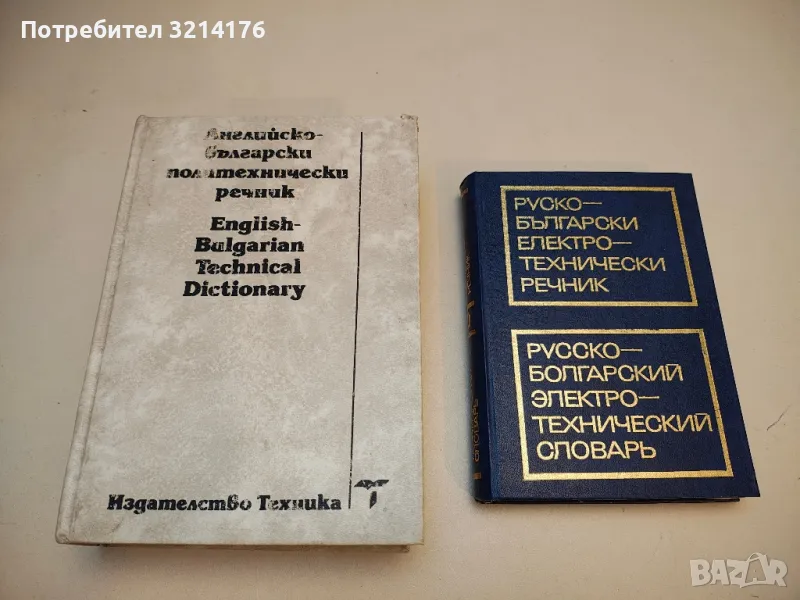 Английско-български политехнически речник - Колектив , снимка 1
