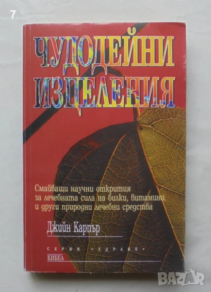 Книга Чудодейни изцеления - Джийн Карпър 1999 г. Серия "Здраве", снимка 1