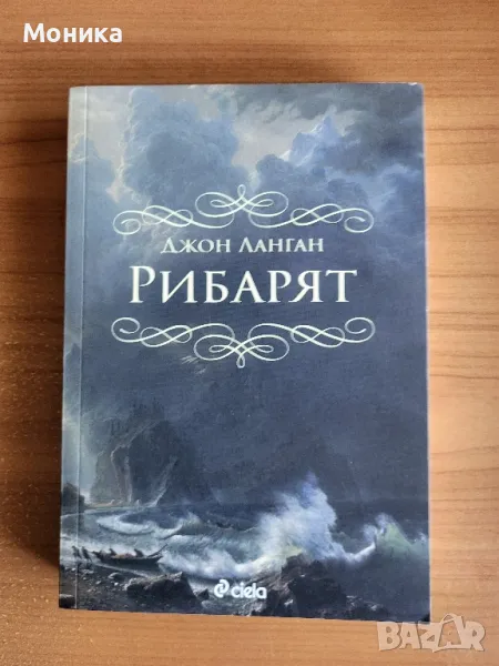 Продавам книгата "Рибарят" от Джон Ланган , снимка 1