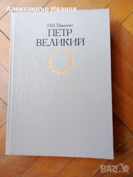 Книга за император Петър 1 изд. 1994 г., снимка 1