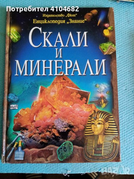 Енциклопедия Скали и минерали, снимка 1