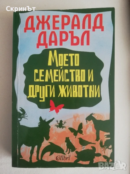 Джералд Даръл, снимка 1