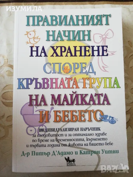 Правилният начин на хранене според кръвната група на майката и бебето - Питър Д'Адамо и Катрин Уитни, снимка 1