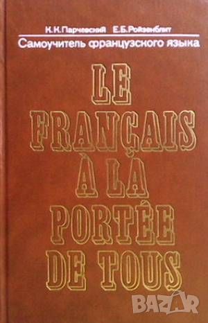 Le français a la portée de tous / Самоучитель французского языка, снимка 1