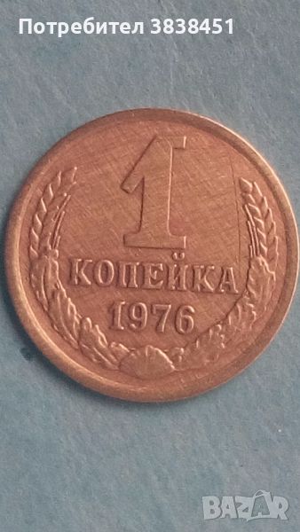 1 копейка 1976 года Русия, снимка 1