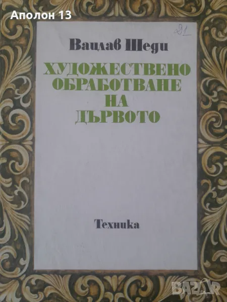 Художествено обработване на дървотоВацлав Шеди, снимка 1