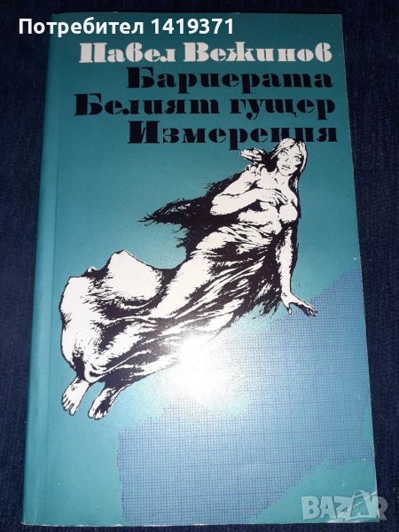 Бариерата/Белият гущер/Измерения - Павел Вежинов, снимка 1