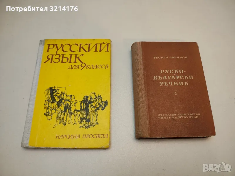 Русский язык для 9. класса - Радка Македонова, Эмилия Гочева, Мария Овчарова, Татяна Домусчиева, снимка 1