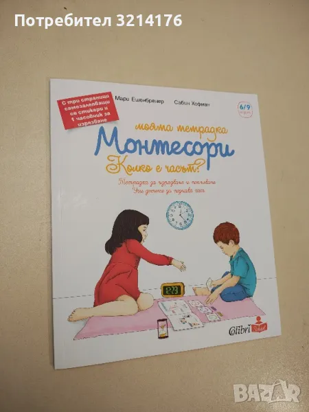 НОВА! Моята тетрадка Монтесори: Колко е часът? - Мари Ешенбренер, Сабин Хофман, снимка 1