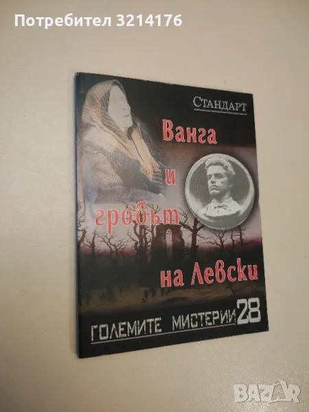 Големите мистерии. Книга 28: Ванга и Гробът на Левски, снимка 1