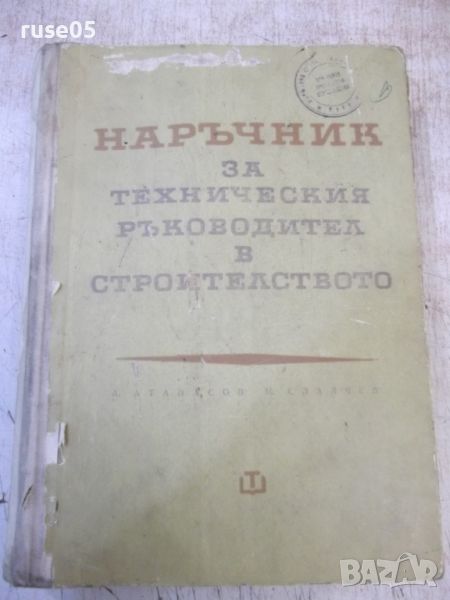 Книга "Наръчник за техн.ръков.в строит.-Ат.Атанасов"-468стр., снимка 1