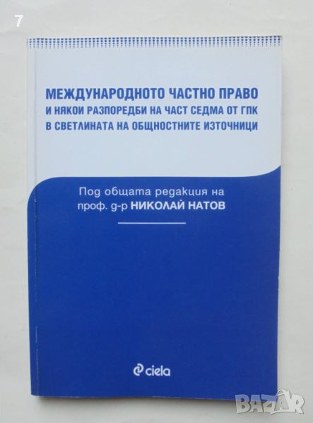 Книга Международното частно право - Николай Натов и др. 2008 г., снимка 1