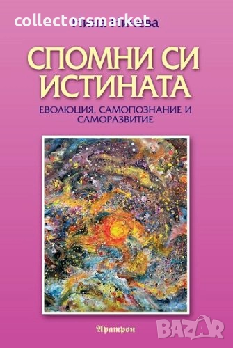 Спомни си истината, снимка 1