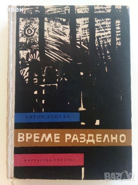 Време разделно - Антон Дончев - 1965г., снимка 1